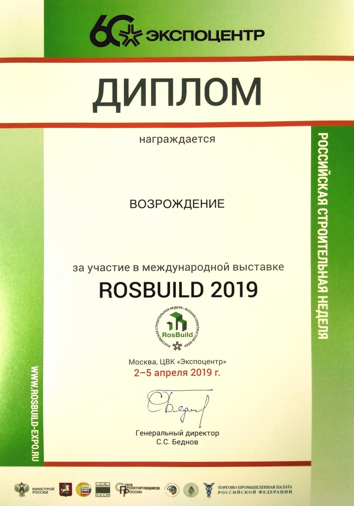 Diplom za uchastie v vystavke RosBuild 2019.jpg